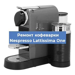 Ремонт капучинатора на кофемашине Nespresso Lattissima One в Челябинске
